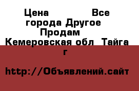 Pfaff 5483-173/007 › Цена ­ 25 000 - Все города Другое » Продам   . Кемеровская обл.,Тайга г.